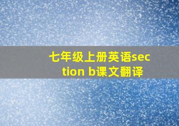 七年级上册英语section b课文翻译